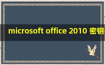 microsoft office 2010 密钥(Microsoftoffice2010最好用的密钥丨永久免费word2010密钥)